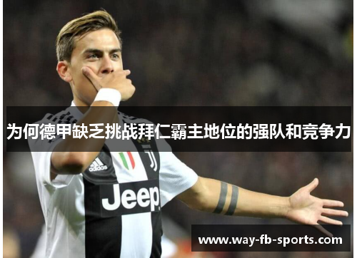 为何德甲缺乏挑战拜仁霸主地位的强队和竞争力