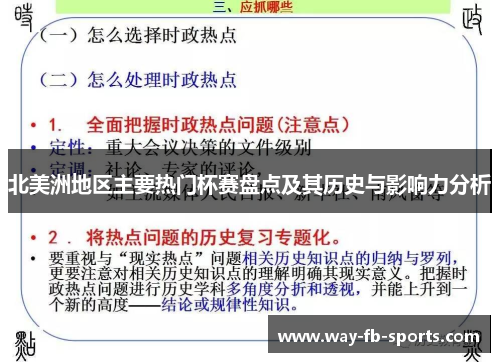 北美洲地区主要热门杯赛盘点及其历史与影响力分析