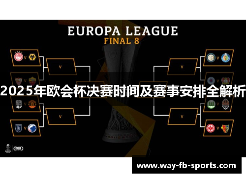 2025年欧会杯决赛时间及赛事安排全解析 2025年欧会杯决赛时间及赛事安排全解析