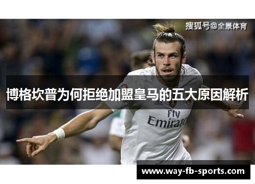 博格坎普为何拒绝加盟皇马的五大原因解析 博格坎普为何拒绝加盟皇马的五大原因解析