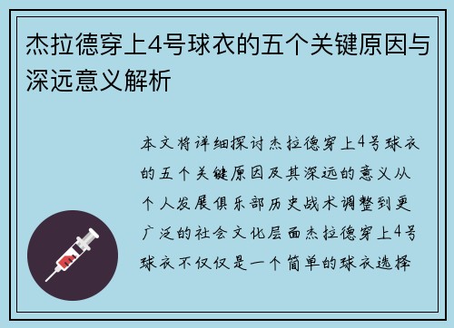 杰拉德穿上4号球衣的五个关键原因与深远意义解析