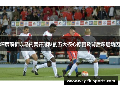 深度解析以马内离开球队的五大核心原因及背后深层动因