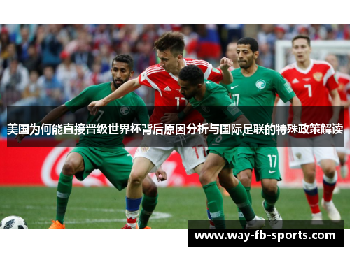 美国为何能直接晋级世界杯背后原因分析与国际足联的特殊政策解读