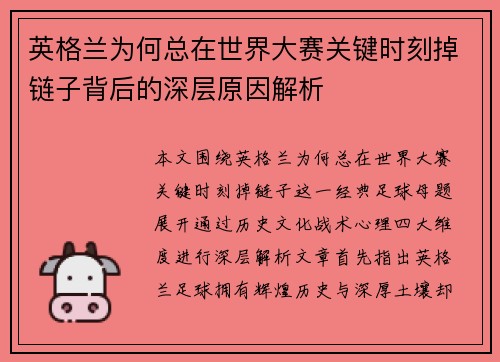 英格兰为何总在世界大赛关键时刻掉链子背后的深层原因解析 英格兰为何总在世界大赛关键时刻掉链子背后的深层原因解析