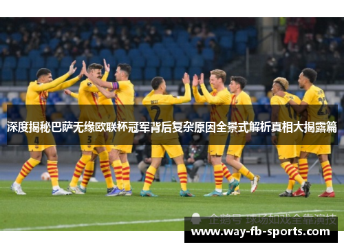 深度揭秘巴萨无缘欧联杯冠军背后复杂原因全景式解析真相大揭露篇