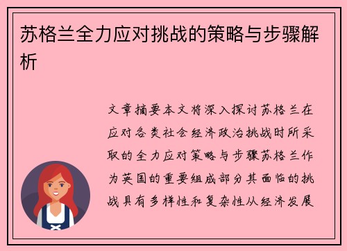 苏格兰全力应对挑战的策略与步骤解析
