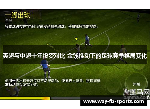 英超与中超十年投资对比 金钱推动下的足球竞争格局变化