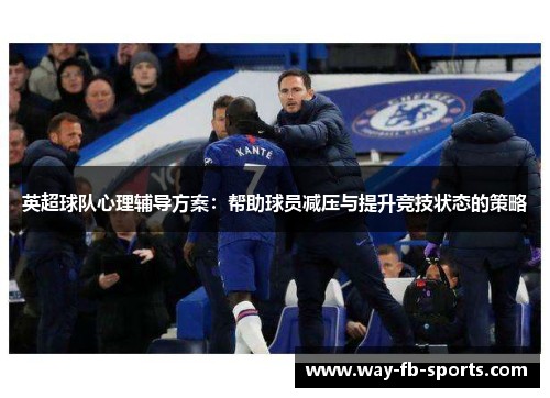 英超球队心理辅导方案:帮助球员减压与提升竞技状态的策略 英超球队心理辅导方案:帮助球员减压与提升竞技状态的策略
