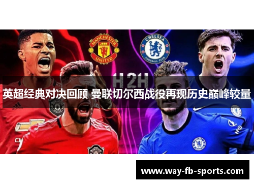 英超经典对决回顾 曼联切尔西战役再现历史巅峰较量 英超经典对决回顾 曼联切尔西战役再现历史巅峰较量