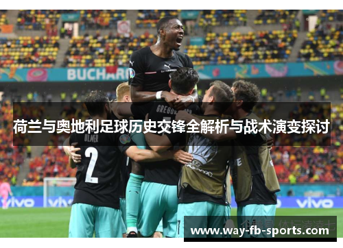 荷兰与奥地利足球历史交锋全解析与战术演变探讨