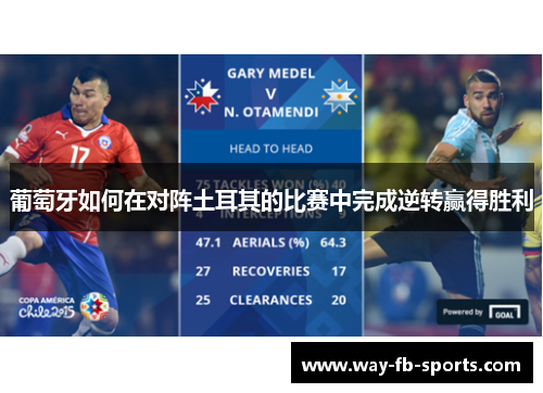 葡萄牙如何在对阵土耳其的比赛中完成逆转赢得胜利