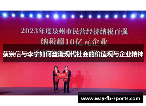 蔡崇信与李宁如何塑造现代社会的价值观与企业精神 蔡崇信与李宁如何塑造现代社会的价值观与企业精神