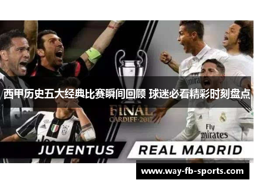 西甲历史五大经典比赛瞬间回顾 球迷必看精彩时刻盘点 西甲历史五大经典比赛瞬间回顾 球迷必看精彩时刻盘点