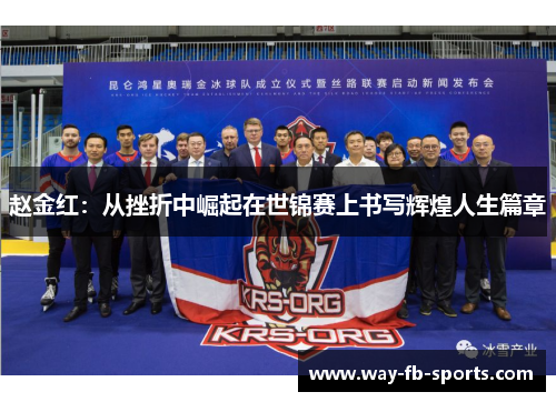 赵金红:从挫折中崛起在世锦赛上书写辉煌人生篇章 赵金红:从挫折中崛起在世锦赛上书写辉煌人生篇章