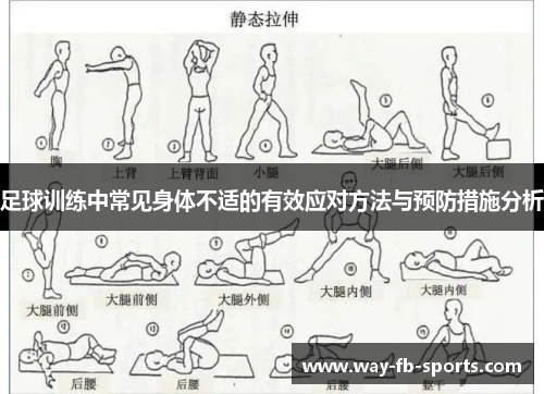 足球训练中常见身体不适的有效应对方法与预防措施分析 足球训练中常见身体不适的有效应对方法与预防措施分析