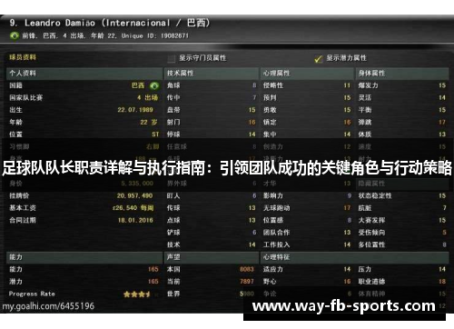 足球队队长职责详解与执行指南:引领团队成功的关键角色与行动策略 足球队队长职责详解与执行指南:引领团队成功的关键角色与行动策略