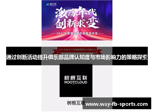 通过创新活动提升俱乐部品牌认知度与市场影响力的策略探索 通过创新活动提升俱乐部品牌认知度与市场影响力的策略探索