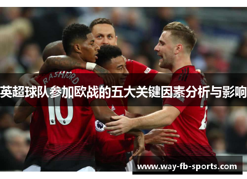 英超球队参加欧战的五大关键因素分析与影响