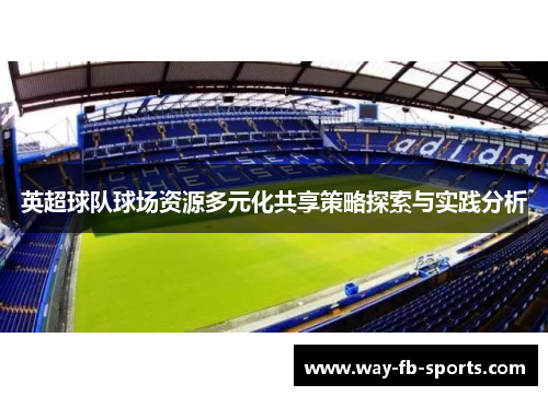 英超球队球场资源多元化共享策略探索与实践分析