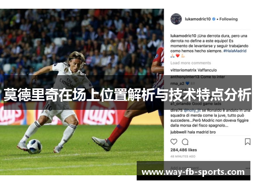 莫德里奇在场上位置解析与技术特点分析 莫德里奇在场上位置解析与技术特点分析