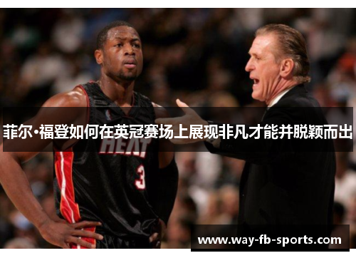 菲尔·福登如何在英冠赛场上展现非凡才能并脱颖而出 菲尔·福登如何在英冠赛场上展现非凡才能并脱颖而出