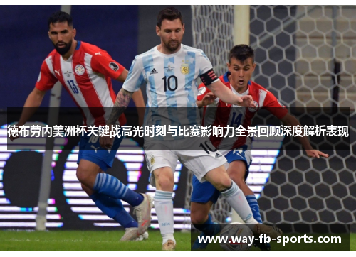 德布劳内美洲杯关键战高光时刻与比赛影响力全景回顾深度解析表现