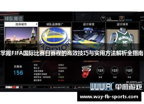 掌握FIFA国际比赛日赛程的高效技巧与实用方法解析全指南