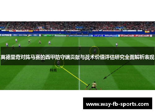 莫德里奇对阵马赛的西甲防守端贡献与战术价值评估研究全面解析表现