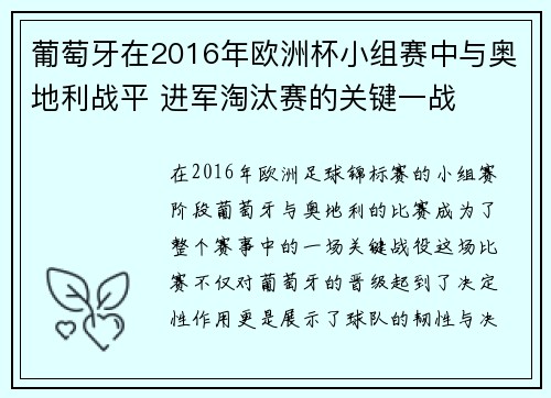 葡萄牙在2016年欧洲杯小组赛中与奥地利战平 进军淘汰赛的关键一战