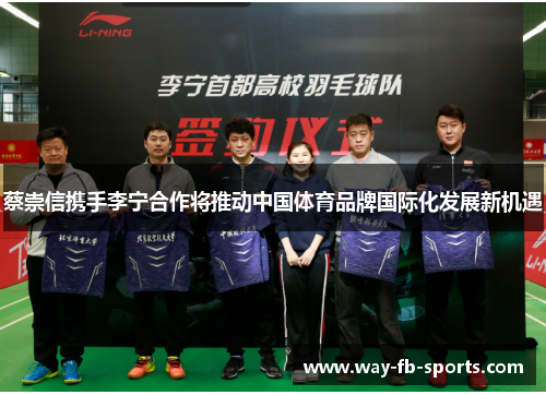 蔡崇信携手李宁合作将推动中国体育品牌国际化发展新机遇