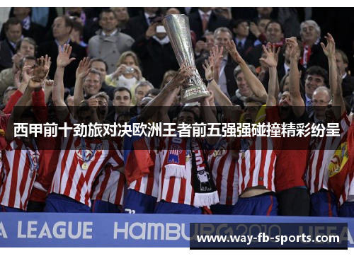 西甲前十劲旅对决欧洲王者前五强强碰撞精彩纷呈