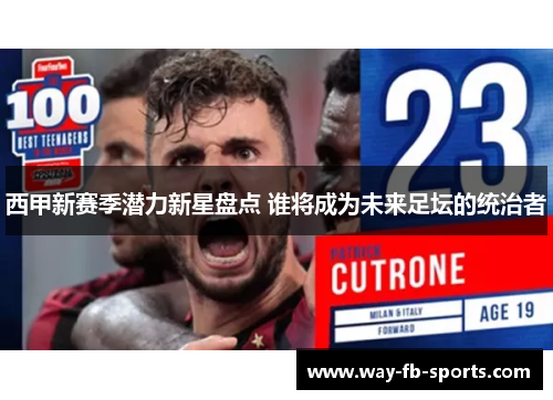 西甲新赛季潜力新星盘点 谁将成为未来足坛的统治者