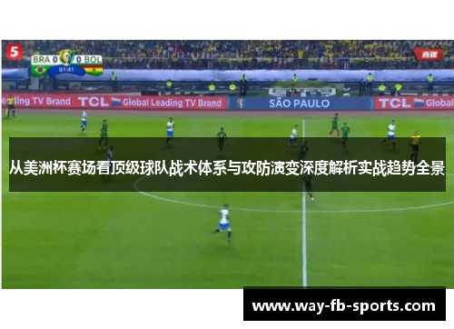 从美洲杯赛场看顶级球队战术体系与攻防演变深度解析实战趋势全景