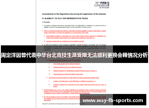 周定洋因曾代表中华台北竞技生涯受限无法顺利更换会籍情况分析