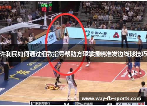 许利民如何通过细致指导帮助方硕掌握精准发边线球技巧