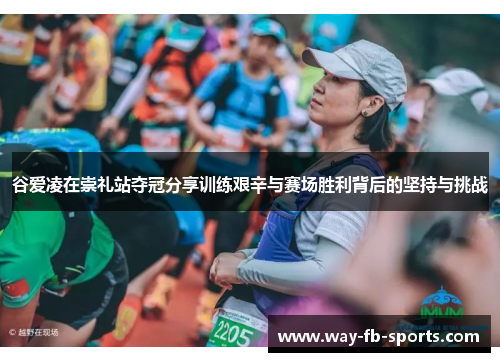 谷爱凌在崇礼站夺冠分享训练艰辛与赛场胜利背后的坚持与挑战