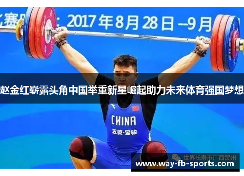 赵金红崭露头角中国举重新星崛起助力未来体育强国梦想 赵金红崭露头角中国举重新星崛起助力未来体育强国梦想