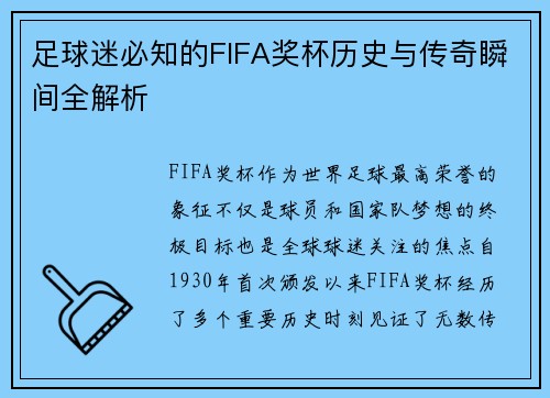 足球迷必知的FIFA奖杯历史与传奇瞬间全解析
