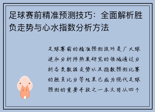 足球赛前精准预测技巧：全面解析胜负走势与心水指数分析方法