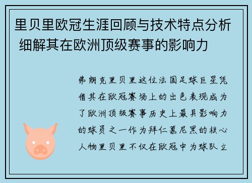 里贝里欧冠生涯回顾与技术特点分析 细解其在欧洲顶级赛事的影响力