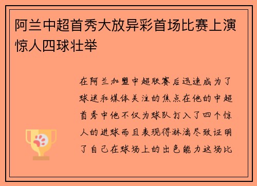 阿兰中超首秀大放异彩首场比赛上演惊人四球壮举