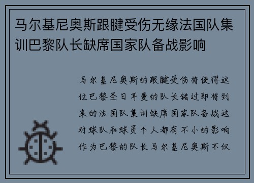 马尔基尼奥斯跟腱受伤无缘法国队集训巴黎队长缺席国家队备战影响 马尔基尼奥斯跟腱受伤无缘法国队集训巴黎队长缺席国家队备战影响