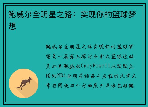 鲍威尔全明星之路：实现你的篮球梦想