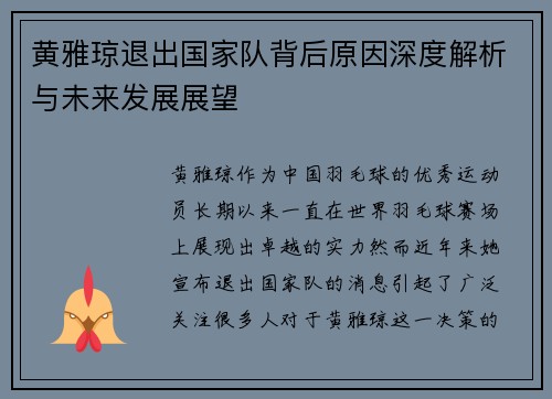 黄雅琼退出国家队背后原因深度解析与未来发展展望