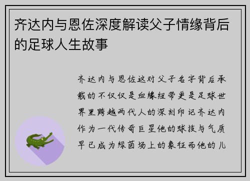 齐达内与恩佐深度解读父子情缘背后的足球人生故事