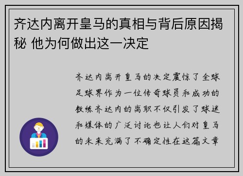 齐达内离开皇马的真相与背后原因揭秘 他为何做出这一决定