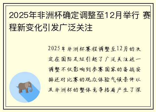 2025年非洲杯确定调整至12月举行 赛程新变化引发广泛关注