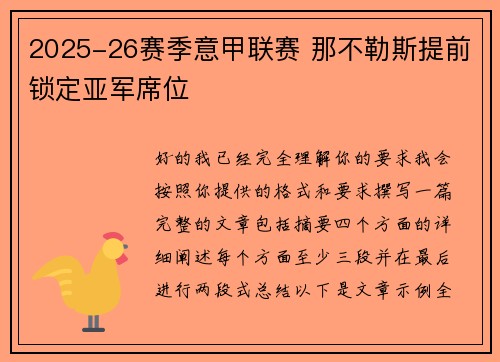 2025-26赛季意甲联赛 那不勒斯提前锁定亚军席位 2025-26赛季意甲联赛 那不勒斯提前锁定亚军席位