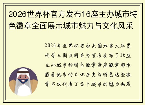 2026世界杯官方发布16座主办城市特色徽章全面展示城市魅力与文化风采