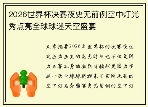 2026世界杯决赛夜史无前例空中灯光秀点亮全球球迷天空盛宴